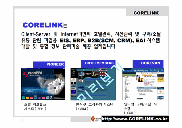 [회사소개서] 코아링크 시스템개발 통합정보관리기술   (3 )